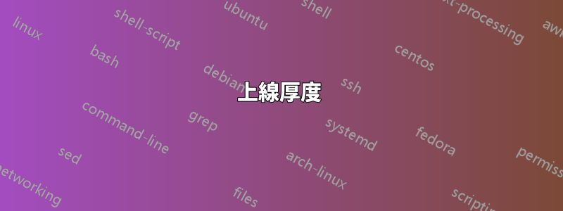 上線厚度