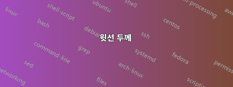 윗선 두께