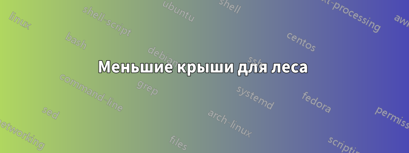 Меньшие крыши для леса