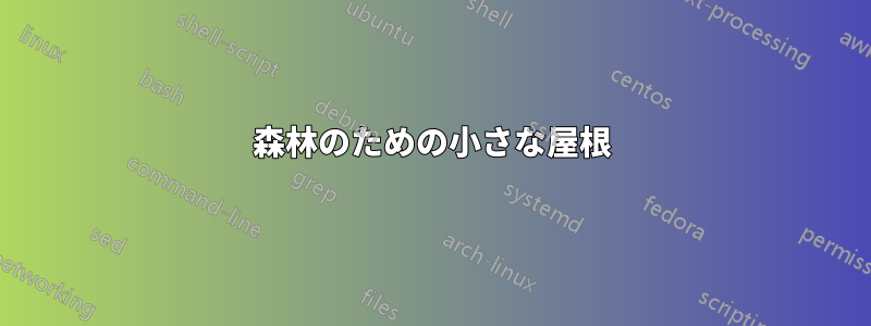 森林のための小さな屋根