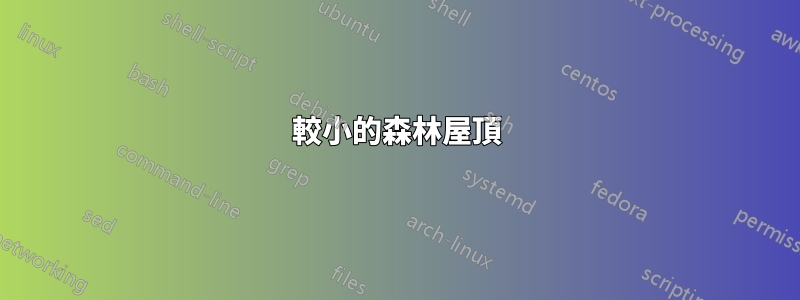 較小的森林屋頂