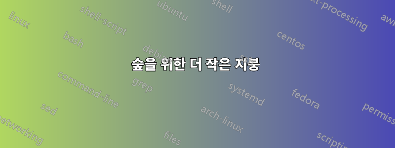 숲을 위한 더 작은 지붕
