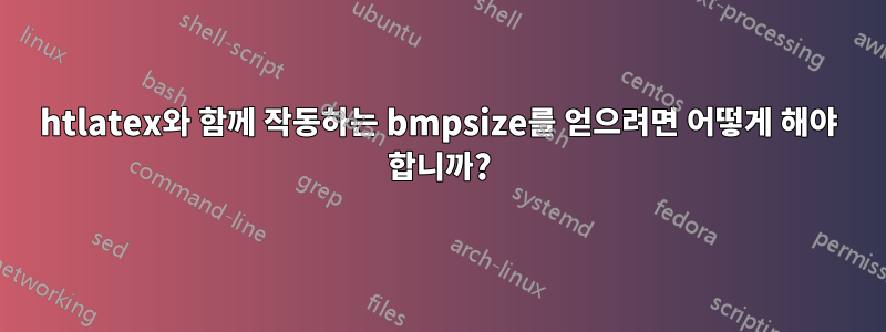 htlatex와 함께 작동하는 bmpsize를 얻으려면 어떻게 해야 합니까?