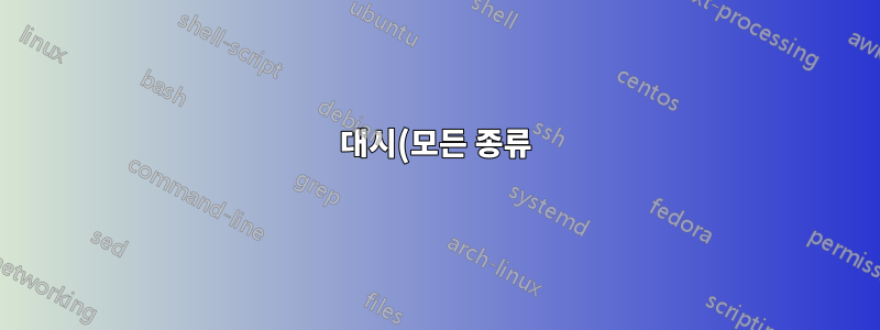 대시(모든 종류)가 테이블에 표시되지 않습니다.