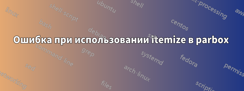 Ошибка при использовании itemize в parbox