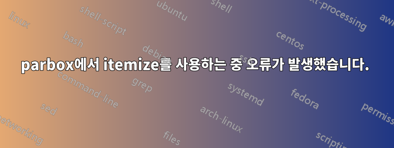 parbox에서 itemize를 사용하는 중 오류가 발생했습니다.