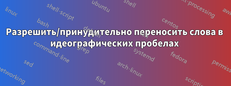 Разрешить/принудительно переносить слова в идеографических пробелах