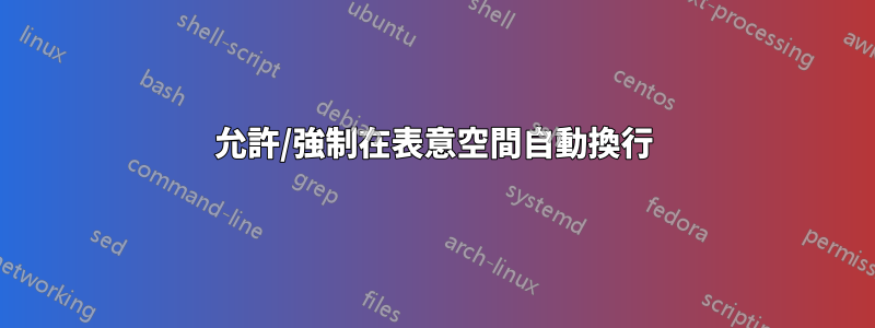 允許/強制在表意空間自動換行