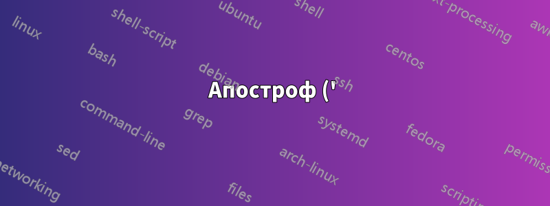 Апостроф (') в BibTeX не виден после компиляции?