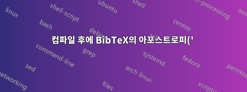 컴파일 후에 BibTeX의 아포스트로피(')가 표시되지 않습니까?