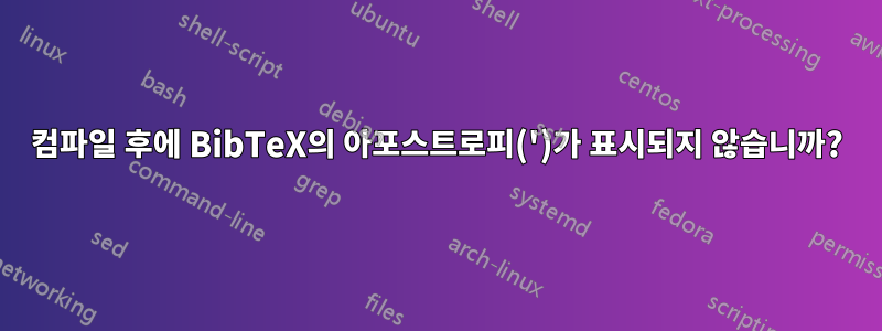 컴파일 후에 BibTeX의 아포스트로피(')가 표시되지 않습니까?