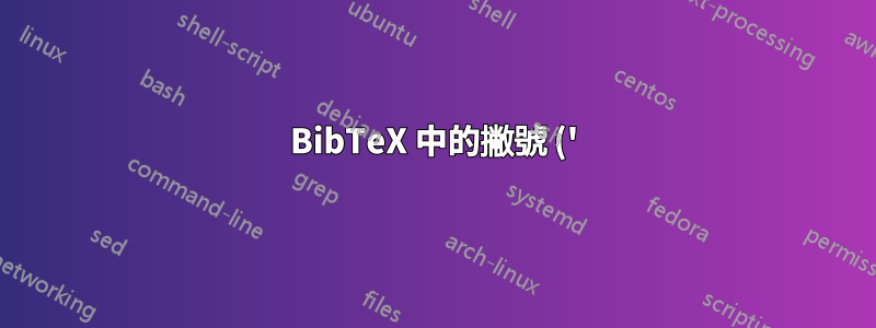 BibTeX 中的撇號 (') 編譯後不可見?