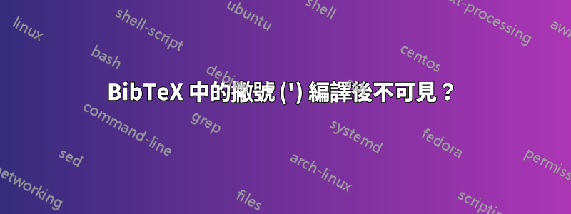 BibTeX 中的撇號 (') 編譯後不可見？