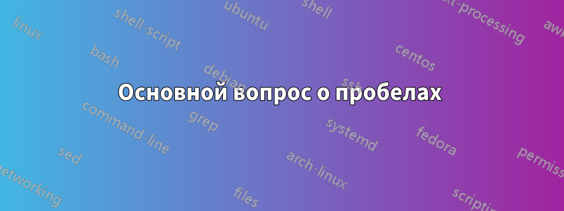 Основной вопрос о пробелах