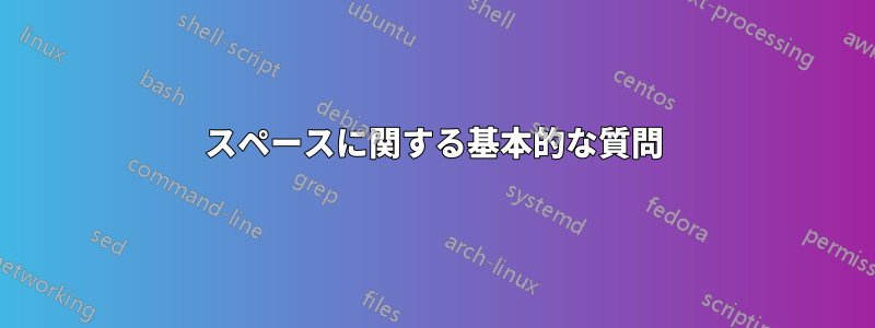 スペースに関する基本的な質問