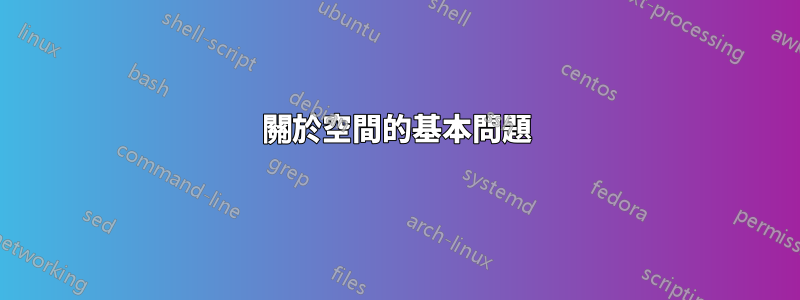 關於空間的基本問題