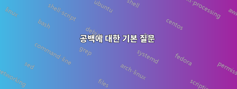 공백에 대한 기본 질문