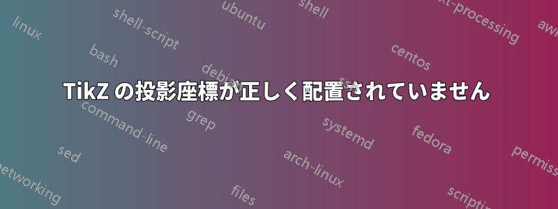 TikZ の投影座標が正しく配置されていません