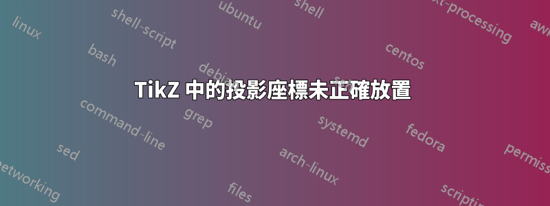 TikZ 中的投影座標未正確放置