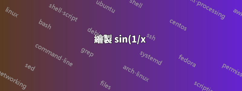 繪製 sin(1/x) 關聯函數