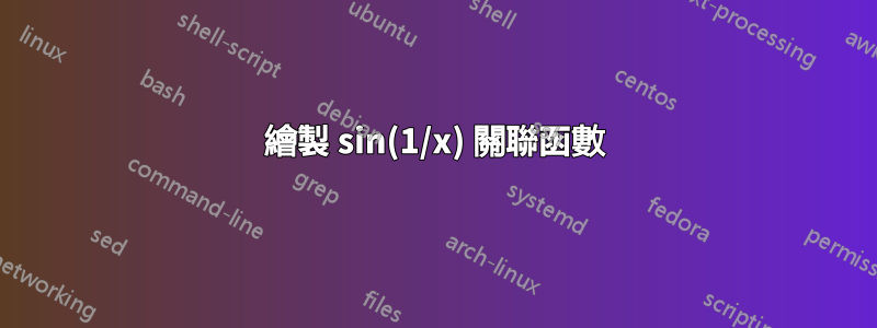 繪製 sin(1/x) 關聯函數