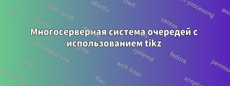 Многосерверная система очередей с использованием tikz