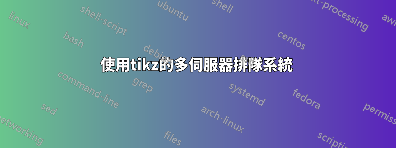 使用tikz的多伺服器排隊系統