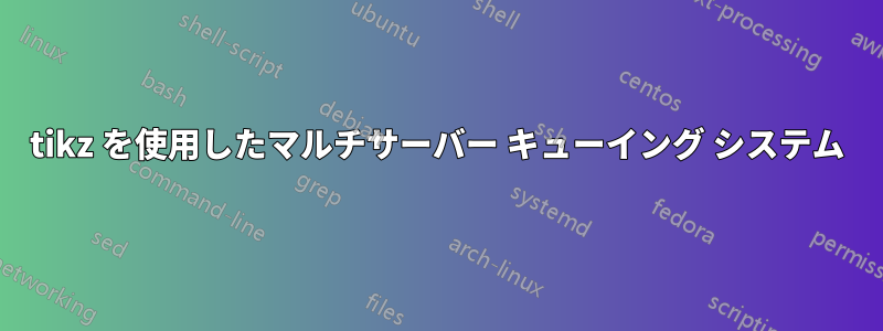 tikz を使用したマルチサーバー キューイング システム