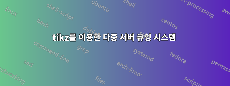 tikz를 이용한 다중 서버 큐잉 시스템
