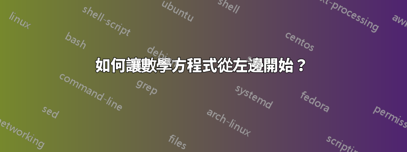 如何讓數學方程式從左邊開始？