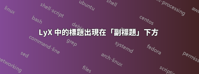 LyX 中的標題出現在「副標題」下方