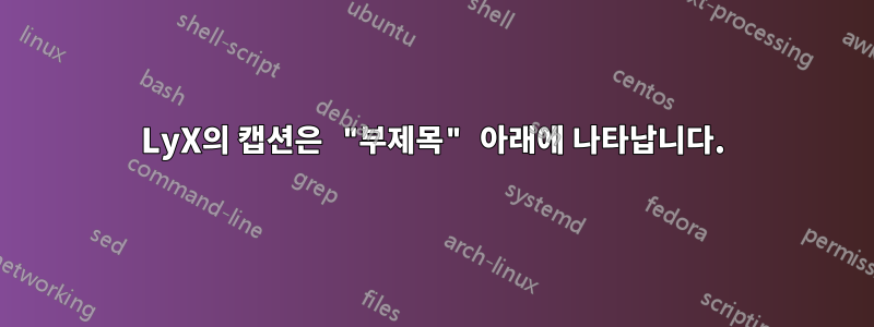 LyX의 캡션은 "부제목" 아래에 나타납니다.