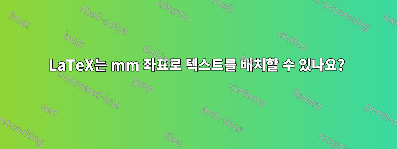 LaTeX는 mm 좌표로 텍스트를 배치할 수 있나요?