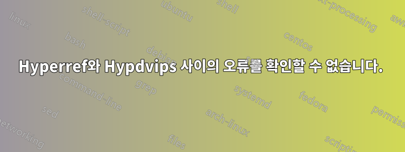 Hyperref와 Hypdvips 사이의 오류를 확인할 수 없습니다.