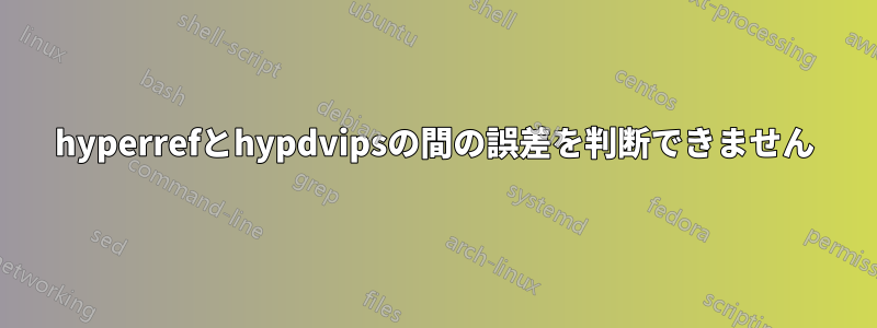 hyperrefとhypdvipsの間の誤差を判断できません