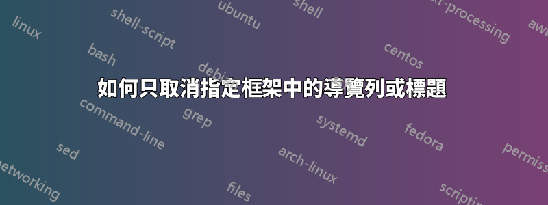 如何只取消指定框架中的導覽列或標題