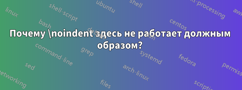 Почему \noindent здесь не работает должным образом?