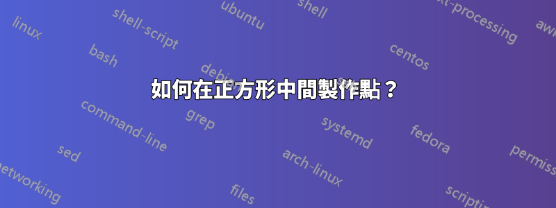 如何在正方形中間製作點？