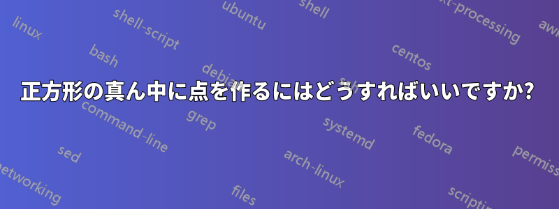 正方形の真ん中に点を作るにはどうすればいいですか?