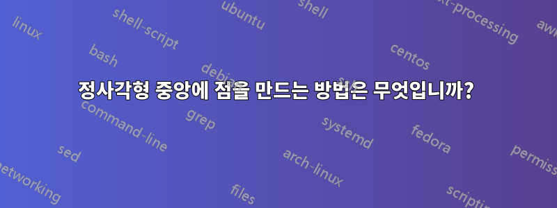 정사각형 중앙에 점을 만드는 방법은 무엇입니까?