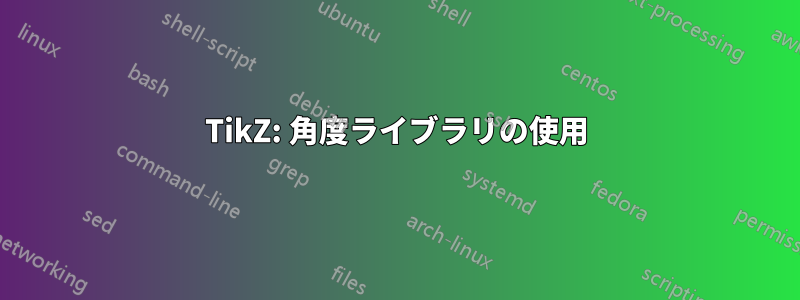 TikZ: 角度ライブラリの使用