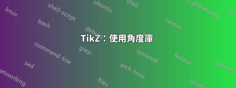 TikZ：使用角度庫