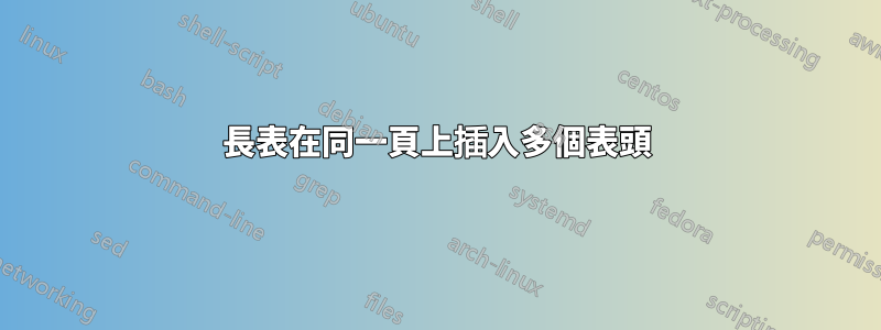 長表在同一頁上插入多個表頭