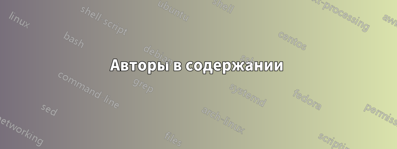 Авторы в содержании