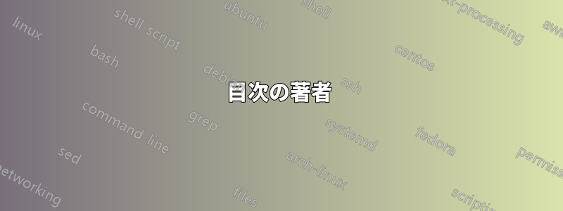 目次の著者