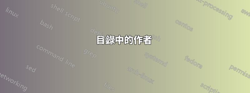 目錄中的作者