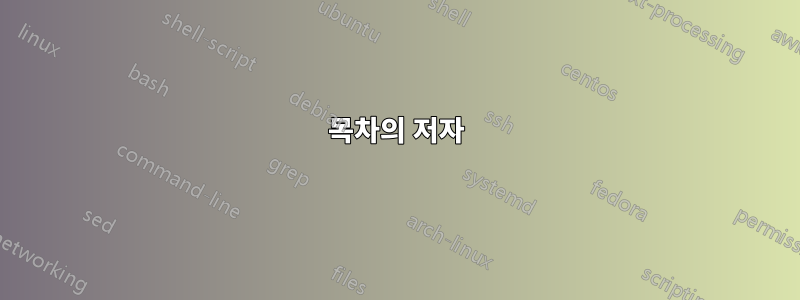목차의 저자