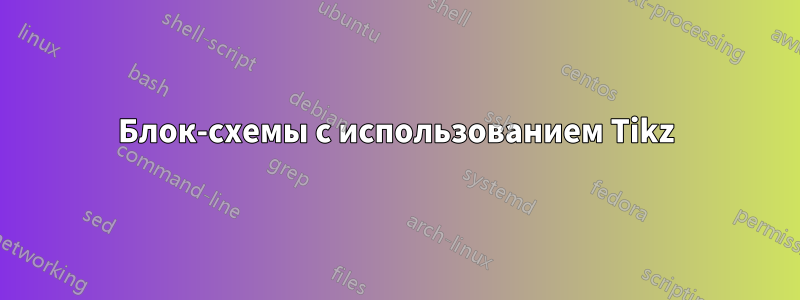 Блок-схемы с использованием Tikz