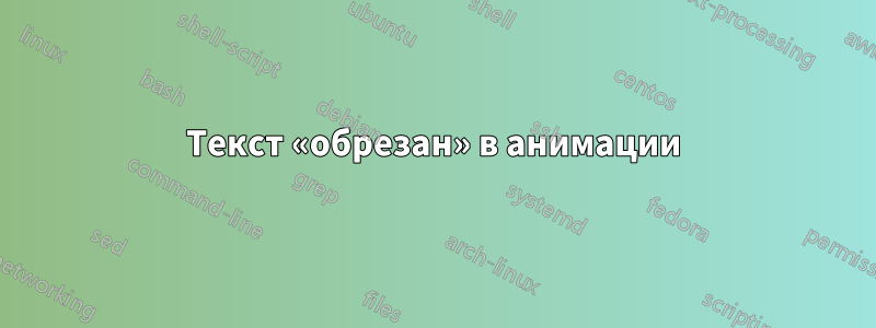 Текст «обрезан» в анимации