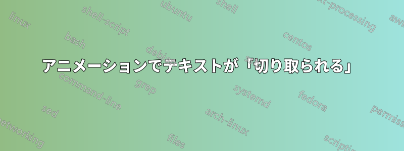 アニメーションでテキストが「切り取られる」
